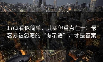 17c2看似简单，其实但重点在于：最容易被忽略的“提示语”，才是答案