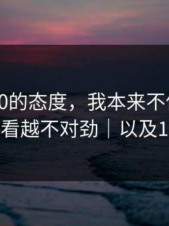 我对17c0的态度，我本来不信，结果越看越不对劲｜以及17c
