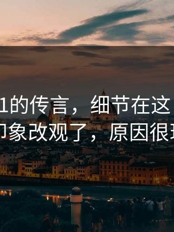关于17c1的传言，细节在这：我对它的印象改观了，原因很现实