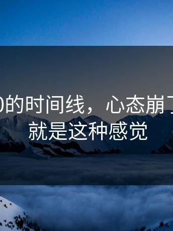 扒了17c0的时间线，心态崩了又重建，就是这种感觉