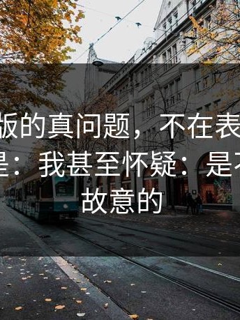 17c网页版的真问题，不在表面：真正要命的是：我甚至怀疑：是不是有人故意的