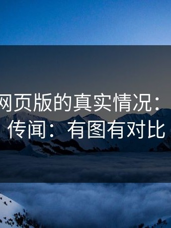 说下17c网页版的真实情况：这回不是传闻：有图有对比