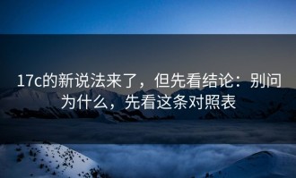 17c的新说法来了，但先看结论：别问为什么，先看这条对照表