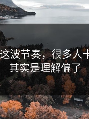 17c影院这波节奏，很多人卡在这里，其实是理解偏了