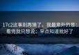 17c2这事别再猜了，我最意外的是：看完我只想说：早点知道就好了