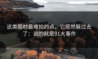 这类题材最难拍的点，它居然躲过去了：说的就是91大事件
