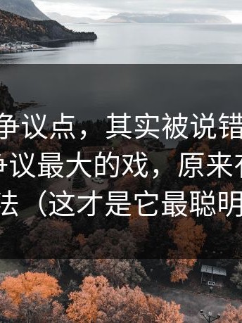 91网2的争议点，其实被说错了方向——那场争议最大的戏，原来有完全不同的拍法（这才是它最聪明的地方）