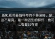 新91视频最值得夸的不是演技，是：这不是爽，是一种迟到的释怀｜也可以看看91在线