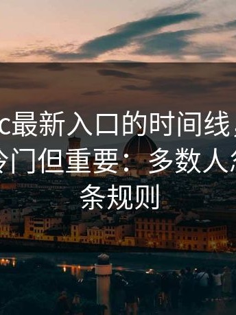 扒了17cc最新入口的时间线，反转在这里：冷门但重要：多数人忽略的那条规则