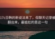 17c日韩的新说法来了，但聊天记录被翻出来，最尴尬的是这一句