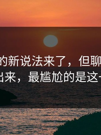 17c日韩的新说法来了，但聊天记录被翻出来，最尴尬的是这一句